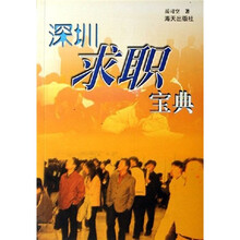 深圳求职宝典