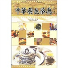 中华养生茶典
