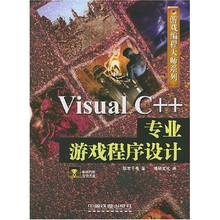 Visual C++专业游戏程序设计(附光盘)