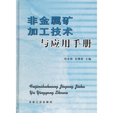 非金属矿加工技术与应用手册