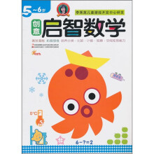 创意启智数学（5-6岁）