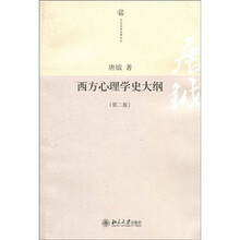 西方心理学史大纲（第2版）