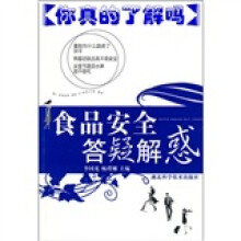 你真的了解吗：食品安全答疑解惑