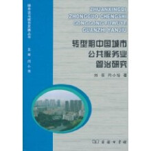 转型期中国城市公共服务业管理治研究