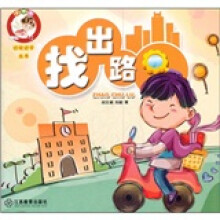 小不点边玩边学丛书:找出路