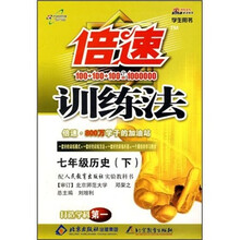 倍速训练法:7年级历史(人教版)(下)(学生用书)