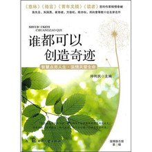 谁都可以创造奇迹