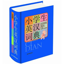 小学生常备工具书系列：小学生英汉词典（大字图解版）