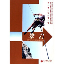 普通高等学校公共体育示范性教材:攀岩