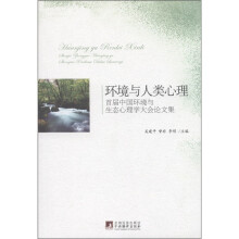 环境与人类心理:首届中国环境与生态心理学大会论文集