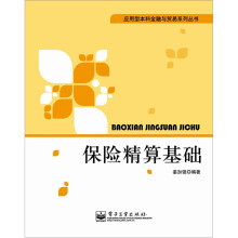 保险精算基础