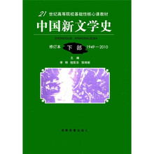 中国新文学史（修订本1949-2010下21世纪高等院校基础性核心课教材）