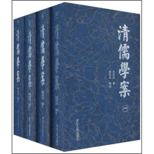 清儒学案（全4册）
