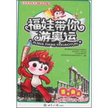 福娃带你游奥运：重返奥运