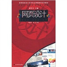 高等院校设计艺术专业课程教学系列教材：网页设计