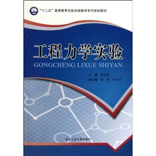 “十二五”高等教育实验实践教学系列规划教材：工程力学实验