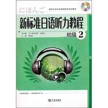 新标准日语听力教程:初级2