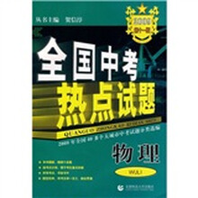 物理：全国中考热点试题（2009第11版）