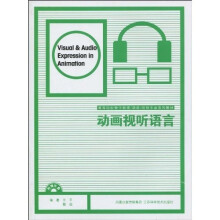高等院校数字影视动画游戏专业系列教材：动画视听语言（附CD-ROM光盘1张）