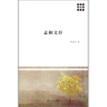 孟和文存