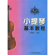 小提琴基本教程