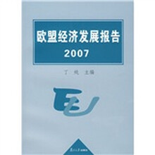 欧盟经济发展报告2007