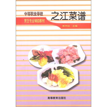 中等职业学校烹饪专业辅助教材：之江菜谱
