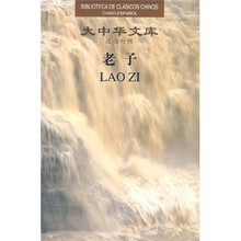 大中华文库·老子(汉西对照)