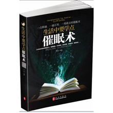 生活中要学点催眠术