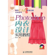 Photoshop内衣设计实用教程（附光盘）