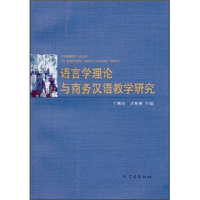 语言学理论与商务汉语教学研究