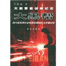 大案要案侦破纪实:大黑帮(四川宜宾黑社会性质犯罪团伙火并案纪实)