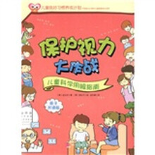 保护视力大作战（儿童科学用眼指南·亲子共读版）