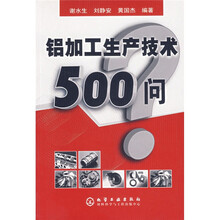 铝加工生产技术500问