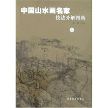 中国山水画名家技法分解图典（上）