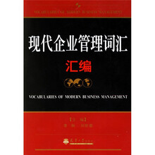 现代企业管理词汇汇编