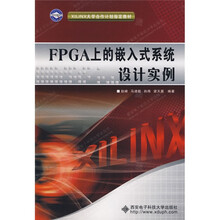 XILINX大学合作计划指定教材：FPGA上的嵌入式系统设计实例（附光盘）
