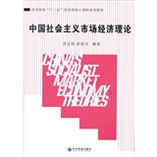 中国社会主义市场经济理论