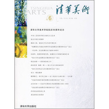 清华美术：清华大学美术学院院庆50周年纪念（卷6）