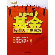 财富共享基金投资入门与技巧
