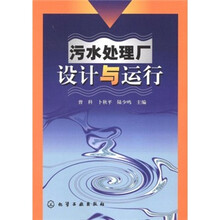 污水处理厂设计与运行
