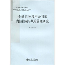 不确定环境中公司的内部控制与风险管理研究
