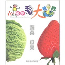 小眼睛看大世界·蔬菜瓜果