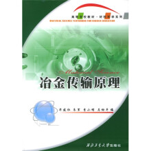 高等学校教材材料科学系列:冶金传输原理