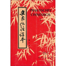 实用汉语课本1（德文注释）