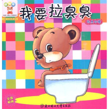 哆哆熊·中国第一套幼儿习惯管理书：我要拉臭臭（叽里咕噜）