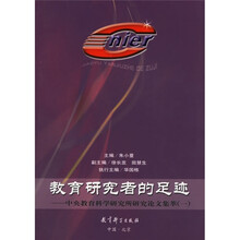 教育研究者的足迹：中央教育科学研究所研究论文集萃（套装共2册）