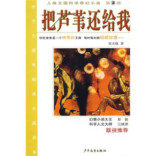 人体王国科学奇幻小说(第2部):把芦苇还给我