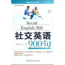 新编英语900句系列：社交英语900句（附MP3光盘）