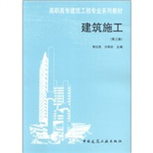 高职高专建筑工程专业系列教材：建筑施工（第3版）